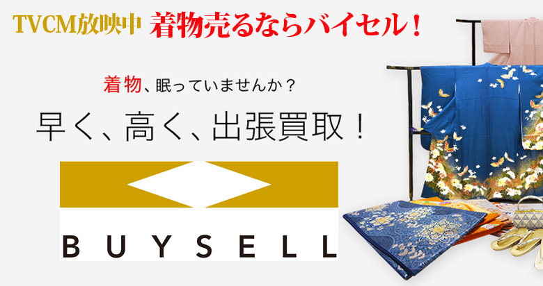 島根県の着物買取は高価買取のバイセルがおススメ！情報サイト